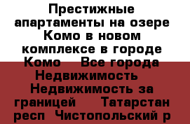 Престижные апартаменты на озере Комо в новом комплексе в городе Комо  - Все города Недвижимость » Недвижимость за границей   . Татарстан респ.,Чистопольский р-н